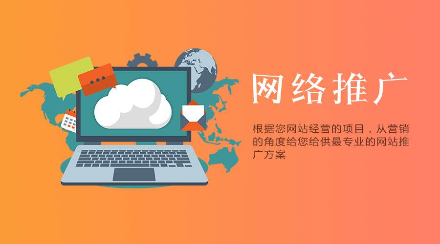 網(wǎng)站要做營銷推廣，有哪些方案可以采用？