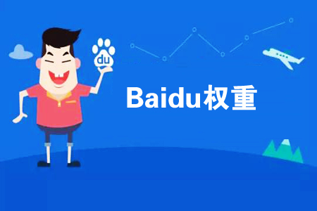 如何提高網站權重？