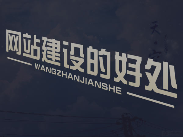 網(wǎng)站建設(shè)完之后的維護(hù)工作主要有哪些？