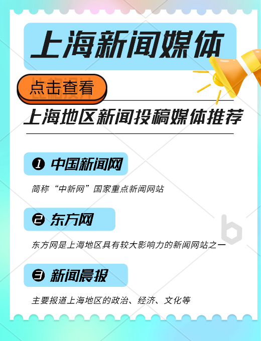 上海地區(qū)新聞投稿推廣，新聞媒體平臺有哪些可以推薦的？